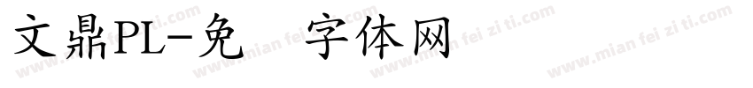 文鼎PL字体转换