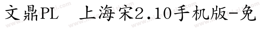 文鼎PL细上海宋2.10手机版字体转换