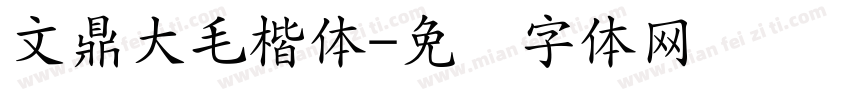 文鼎大毛楷体字体转换