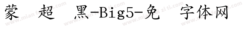 蒙纳超刚黑-Big5字体转换