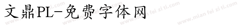 文鼎PL字体转换