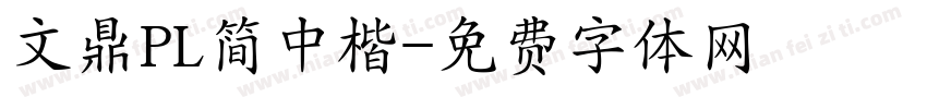 文鼎PL简中楷字体转换