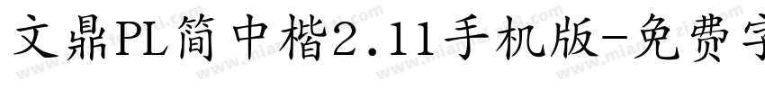 文鼎PL简中楷2.11手机版字体转换