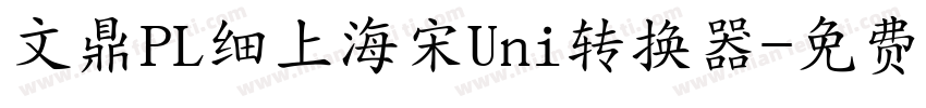 文鼎PL细上海宋Uni转换器字体转换