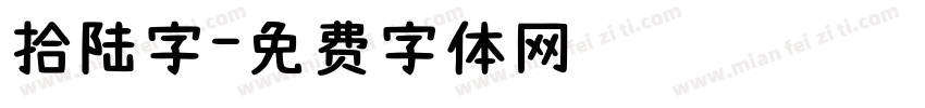 拾陆字字体转换