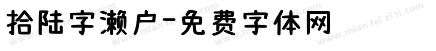 拾陆字濑户字体转换