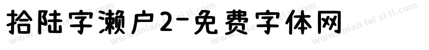 拾陆字濑户2字体转换