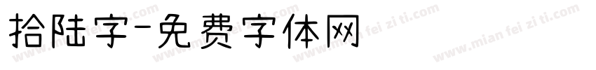 拾陆字字体转换