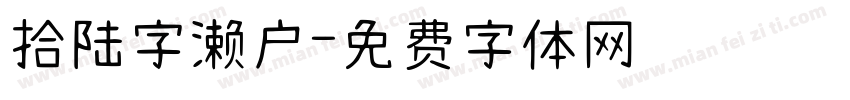 拾陆字濑户字体转换