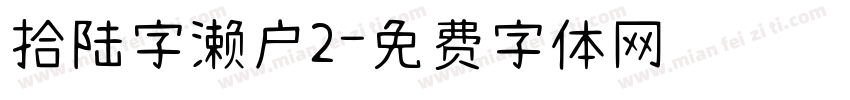 拾陆字濑户2字体转换