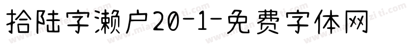 拾陆字濑户20-1字体转换