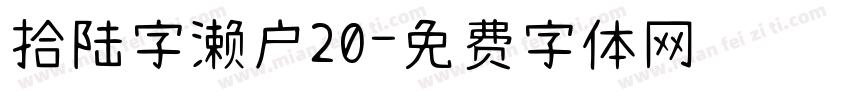 拾陆字濑户20字体转换