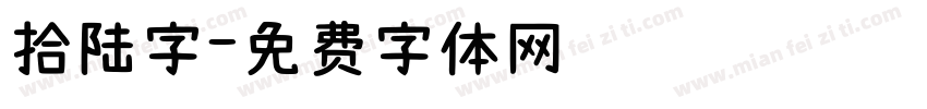 拾陆字字体转换