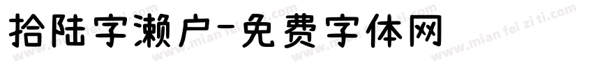 拾陆字濑户字体转换