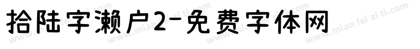 拾陆字濑户2字体转换