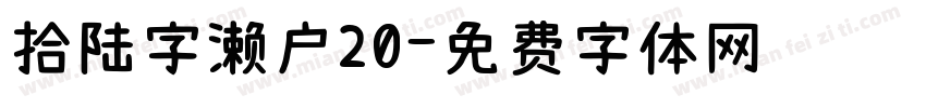 拾陆字濑户20字体转换