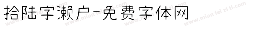 拾陆字濑户字体转换