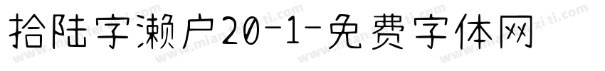 拾陆字濑户20-1字体转换