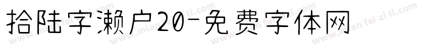 拾陆字濑户20字体转换