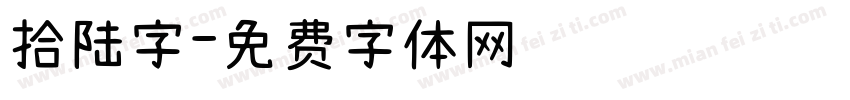 拾陆字字体转换