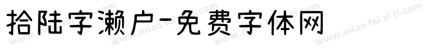 拾陆字濑户字体转换