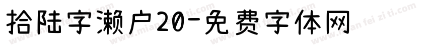 拾陆字濑户20字体转换