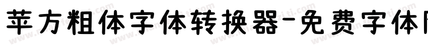 苹方粗体字体转换器字体转换