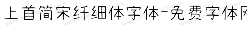 上首简宋纤细体字体字体转换