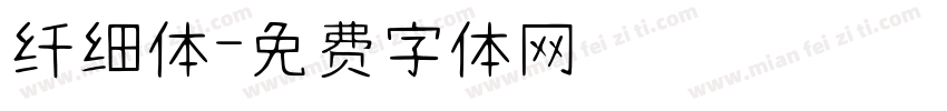 纤细体字体转换