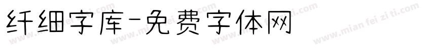 纤细字库字体转换