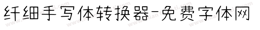 纤细手写体转换器字体转换