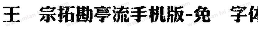 王汉宗拓勘亭流手机版字体转换