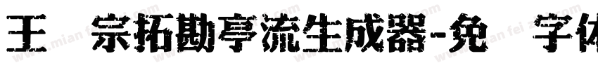 王汉宗拓勘亭流生成器字体转换