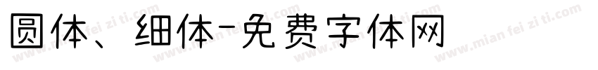 圆体、细体字体转换