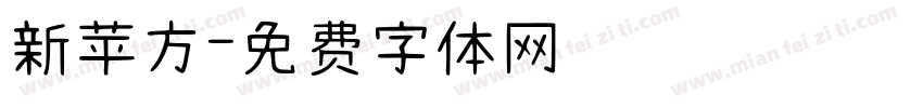 新苹方字体转换