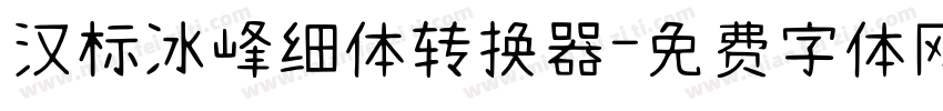 汉标冰峰细体转换器字体转换