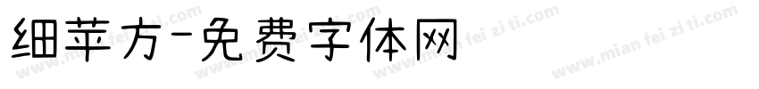 细苹方字体转换