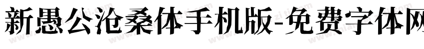 新愚公沧桑体手机版字体转换