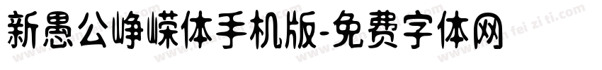 新愚公峥嵘体手机版字体转换