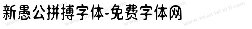 新愚公拼搏字体字体转换