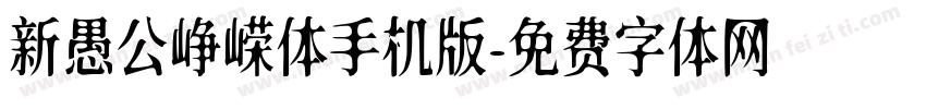 新愚公峥嵘体手机版字体转换