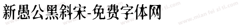 新愚公黑斜宋字体转换