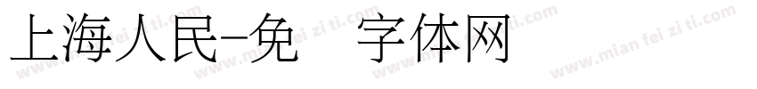 上海人民字体转换