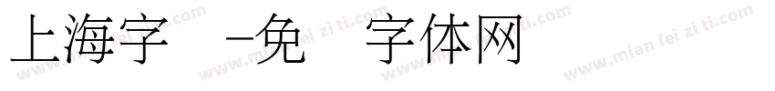 上海字库字体转换