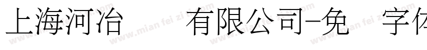 上海河冶实业有限公司字体转换