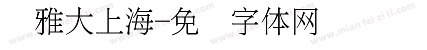 尔雅大上海字体转换