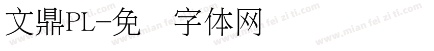 文鼎PL字体转换