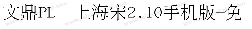 文鼎PL细上海宋2.10手机版字体转换