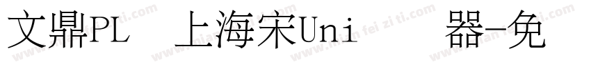 文鼎PL细上海宋Uni转换器字体转换