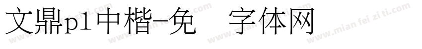 文鼎pl中楷字体转换